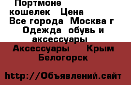 Портмоне S. T. Dupont / кошелек › Цена ­ 8 900 - Все города, Москва г. Одежда, обувь и аксессуары » Аксессуары   . Крым,Белогорск